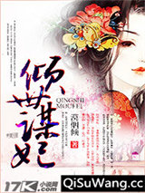 倾世谋妃小说