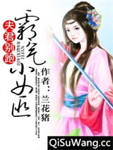 夫君别跑：霸气小女匪小说