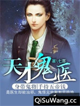 天才鬼医小说