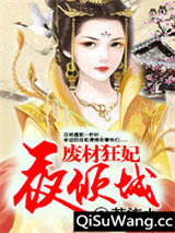 废材狂妃夜倾城小说