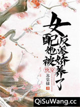 快穿：女配她被反派娇养了小说