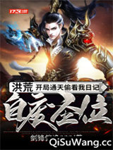 洪荒：开局通天偷看我日记，自废圣位小说