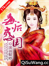 毒后惑国小说