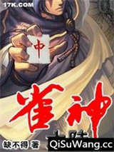 雀神大陆小说