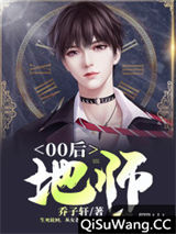 00后地师小说