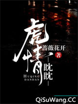 虎情耽耽小说