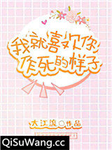 我就喜欢你作死的样子小说