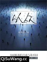 从众小说