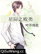 星际之败类小说