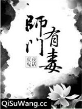 师门有毒小说