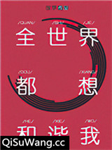 全世界都想和谐我小说