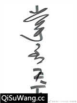 掌丞天下小说