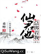 仙君他总绑着我！[重生]小说