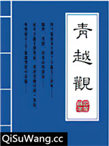 青越观小说