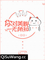 你对美貌一无所知[快穿]小说