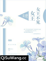 女王不见女王小说