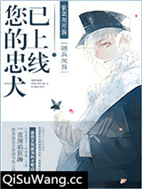 您的忠犬已上线小说