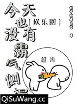 今天也没有霸气侧漏[娱乐圈]小说
