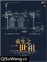 重生之二世祖小说