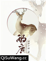 酌鹿小说