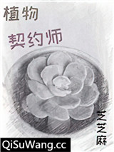 植物契约师小说