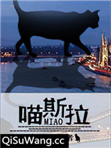 喵斯拉小说