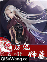 厉鬼师尊小说