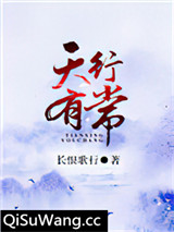 天行有常小说