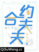 合约夫夫小说