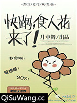 快跑，食人花来了小说