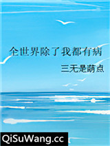 全世界除了我都有病小说