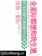 虫族之全星际都想和我生崽小说