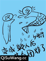 变成鲛人后基友团炸了小说