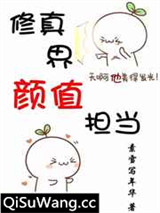 修真界颜值担当[穿书]小说