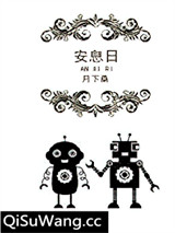 安息日小说