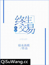 终生交易[星际]小说