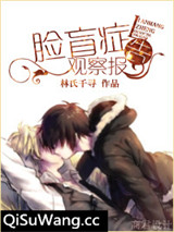 脸盲症观察报告（网配）小说