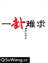 一卦难求小说