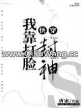 我靠打脸封神[快穿]小说