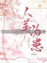 人美为患小说