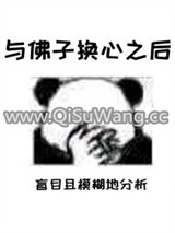 与佛子换心之后小说