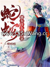 蛇蛇能有什么坏心思小说