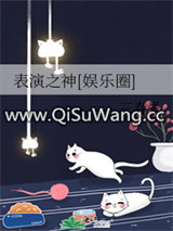 表演之神[娱乐圈]小说