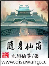 随身仙府小说