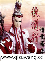 侠道行小说