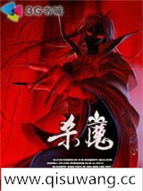 杀魔小说