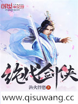 绝代剑侠小说