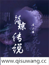 落琼传说小说