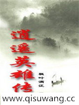 逍遥英雄传小说