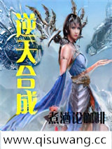 逆天合成小说